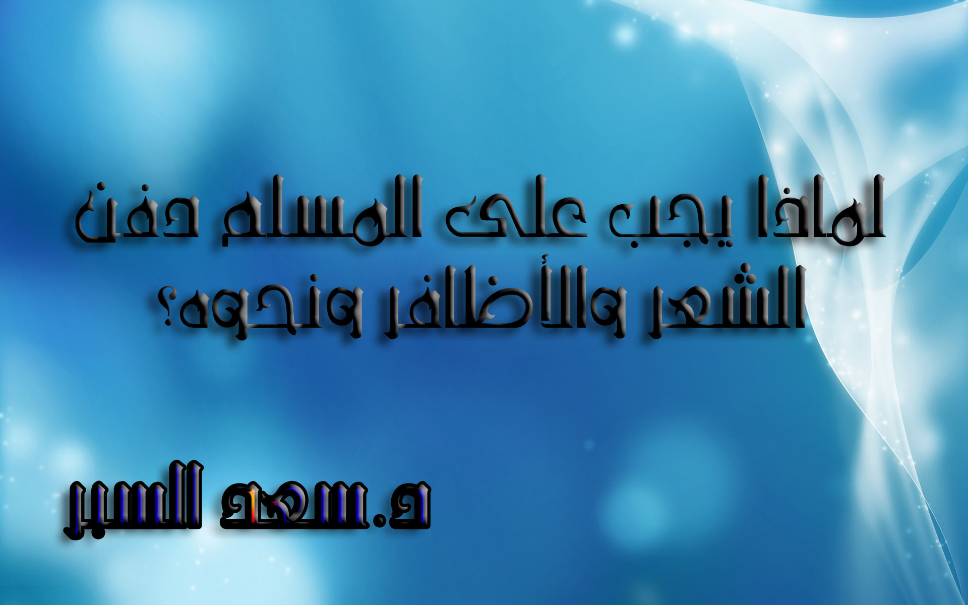 لماذا يجب على المسلم دفن الشعر والأظافر ونحوه؟ - فتاوى واحكام