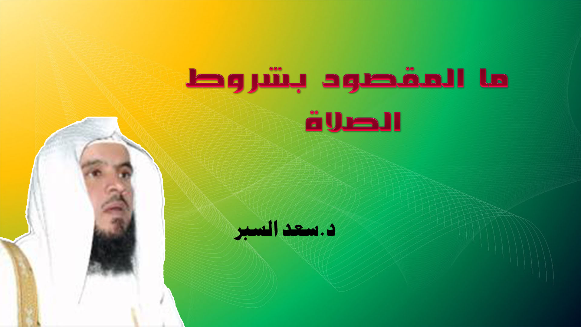 ما المقصود بشروط الصلاة - فتاوى واحكام
