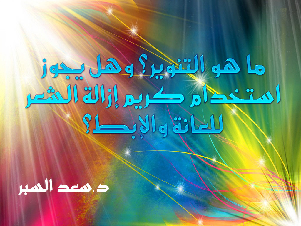 ما هو التنوير؟ وهل يجوز استخدام كريم إزالة الشعر للعانة والإبط؟ - فتاوى اسلامية