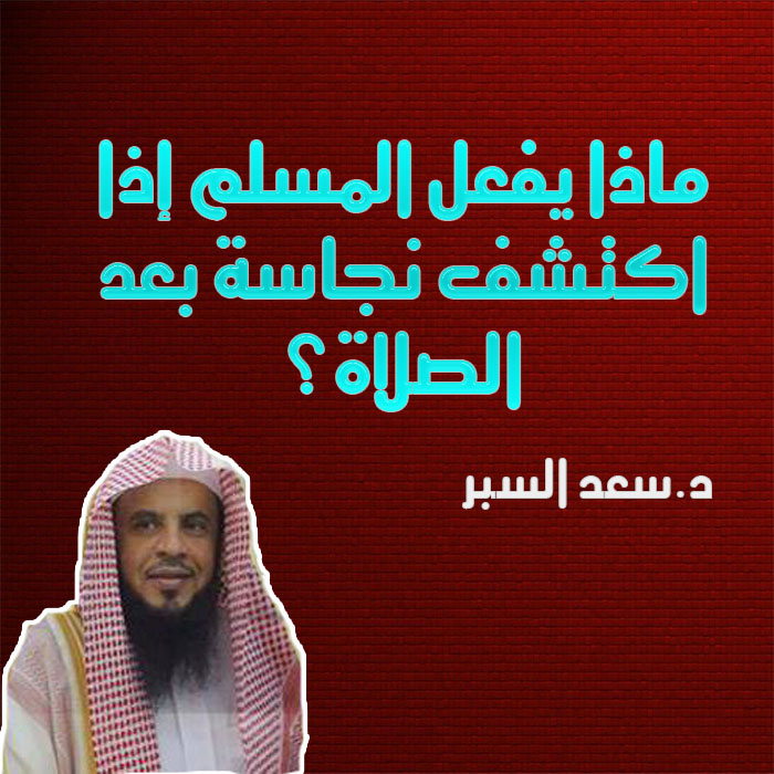 ماذا يفعل المسلم إذا اكتشف نجاسة بعد الصلاة؟ - فتاوى اسلامية
