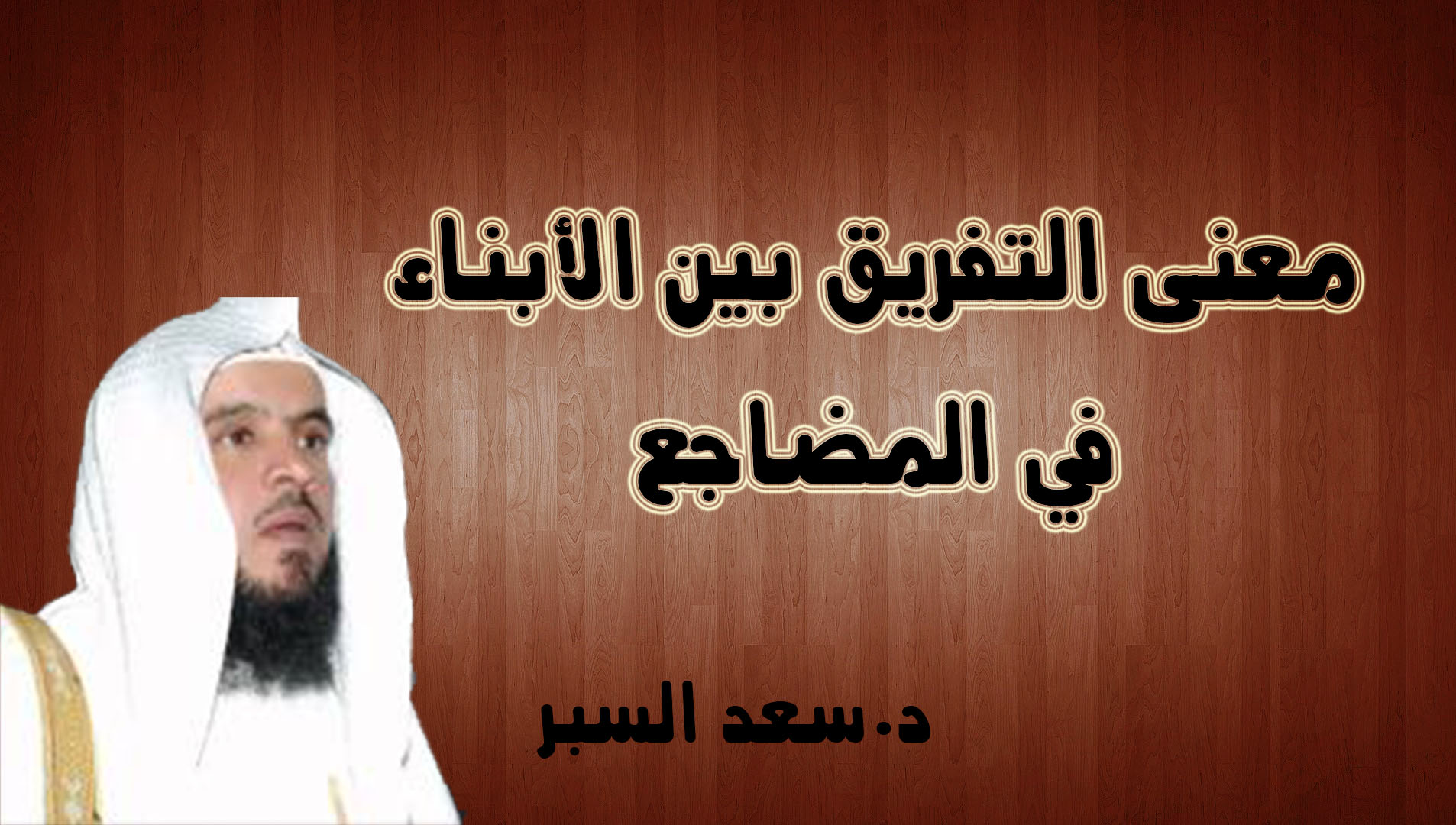 معنى التفريق بين الأبناء في المضاجع-فتاوى اسلامية