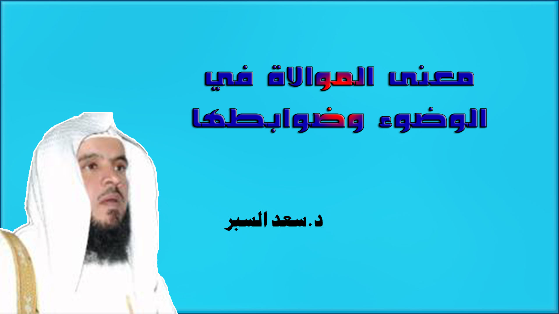 معنى الموالاة في الوضوء وضوابطها - فتاوى واحكام