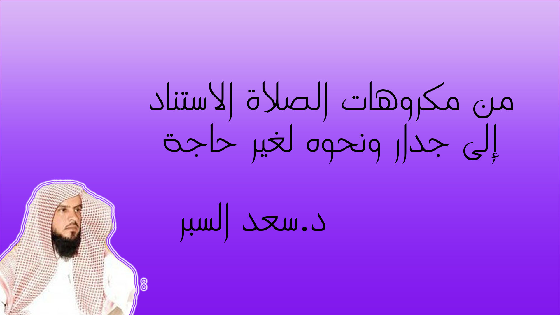 من مكروهات الصلاة الاستناد إلى جدار ونحوه لغير حاجة أثناء القيام في الصلاة