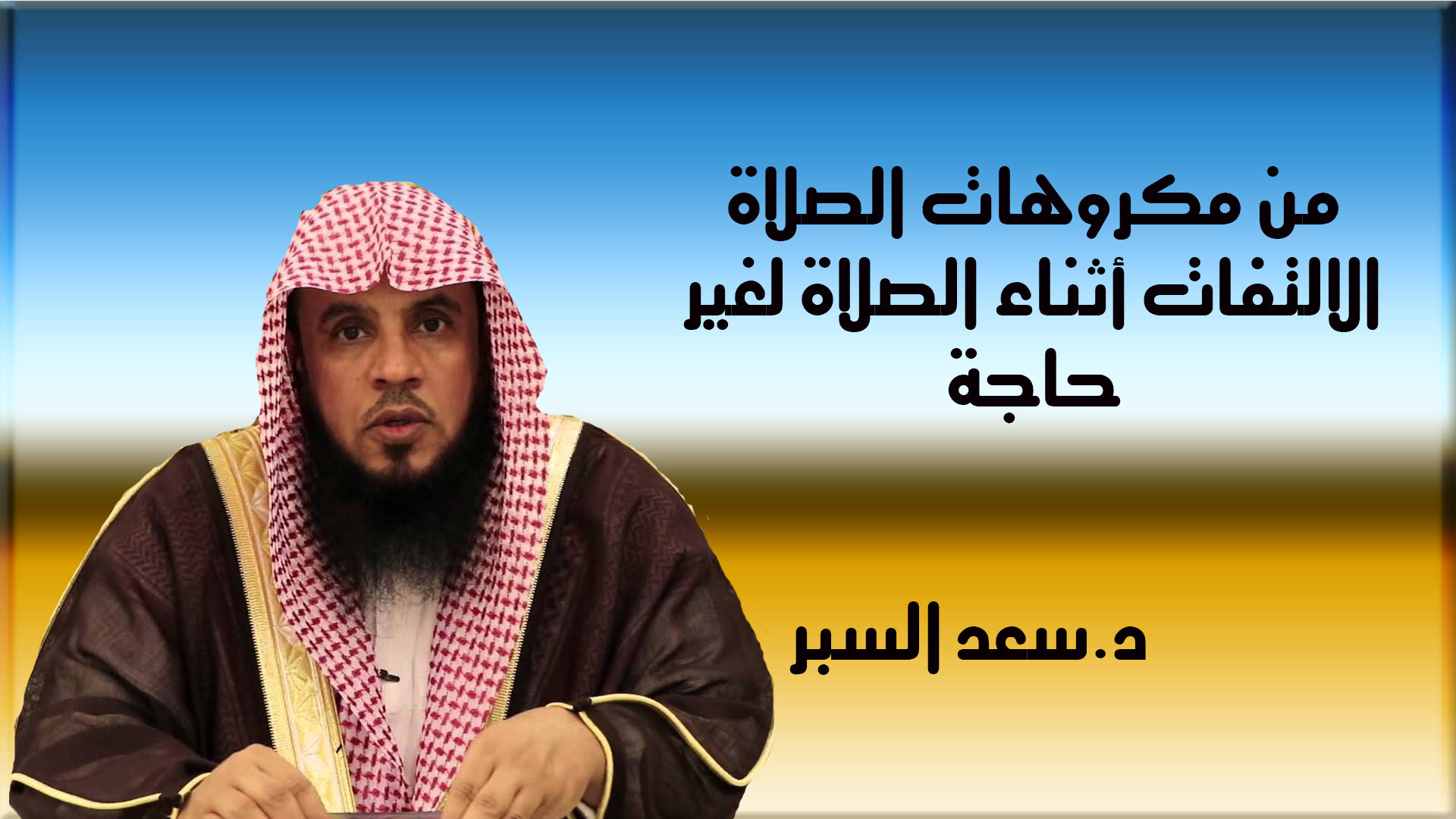من مكروهات الصلاة الالتفات أثناء الصلاة لغير حاجة - فتاوى واحكام