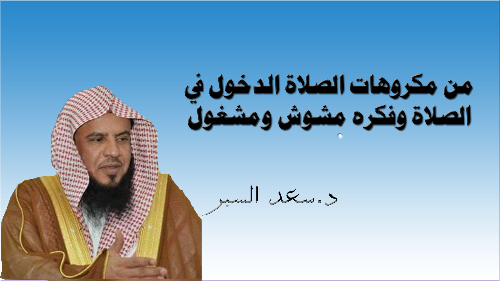 من مكروهات الصلاة الدخول في الصلاة وفكره مشوش ومشغول