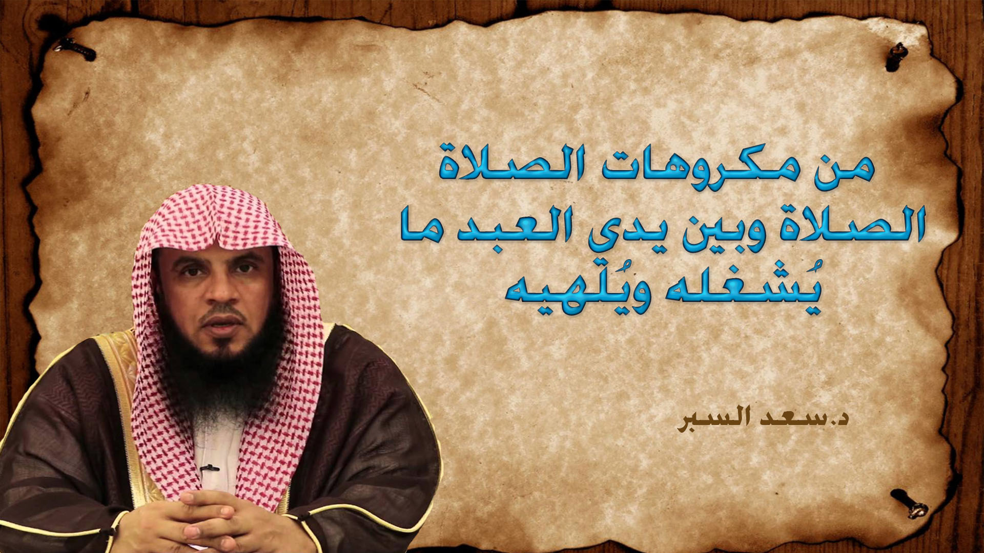 من مكروهات الصلاة الصلاة وبين يدي العبد ما يُشغله ويُلهيه - فتاوى اسلامية
