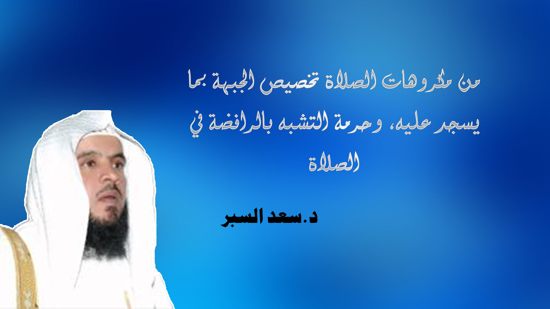 من مكروهات الصلاة تخصيص الجبهة بما يسجد عليه، وحرمة التشبه بالرافضة في الصلاة - فتاوى واحكام