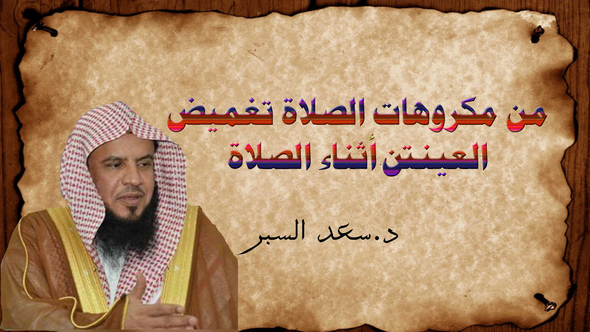 من مكروهات الصلاة تغميض العينين أثناء الصلاة - فتاوى واحكام