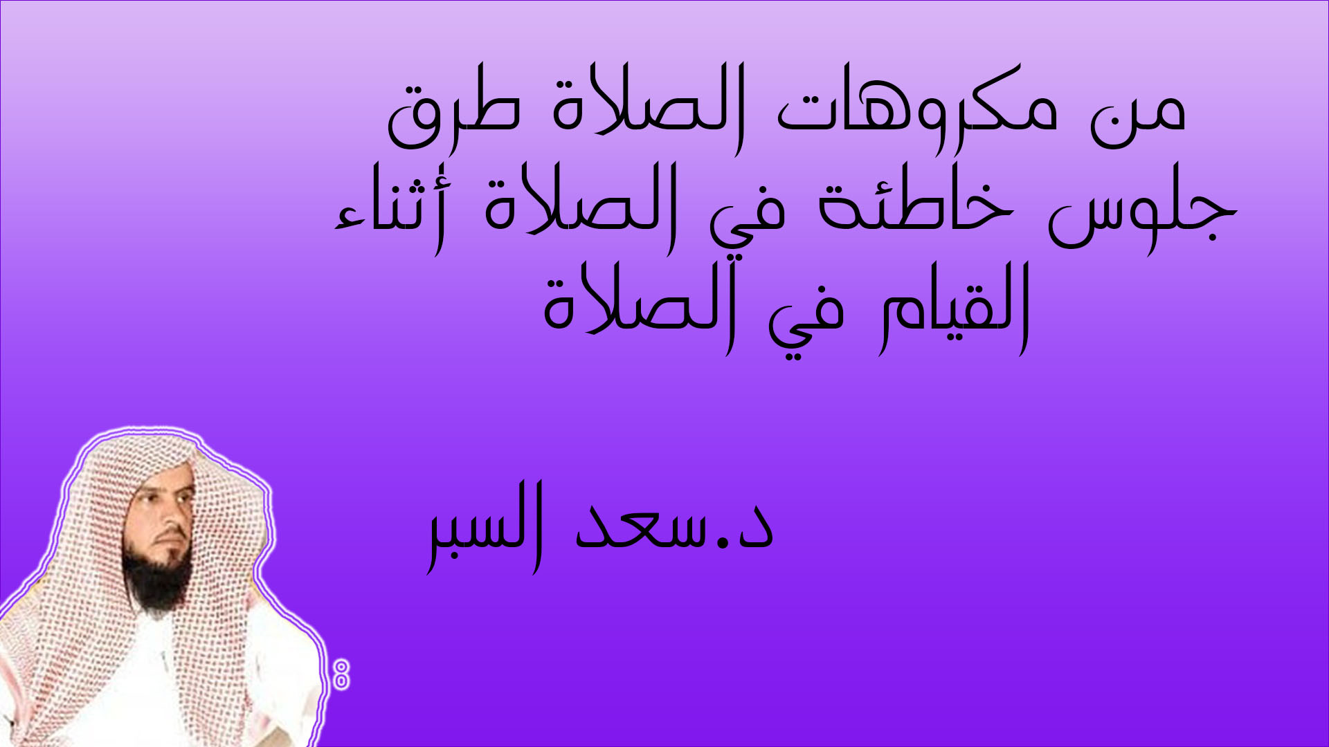 من مكروهات الصلاة طرق جلوس خاطئة في الصلاة