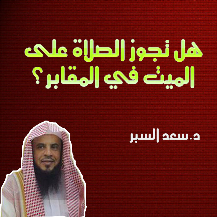 هل تجوز الصلاة على الميت في المقابر؟- فتاوى اسلامية