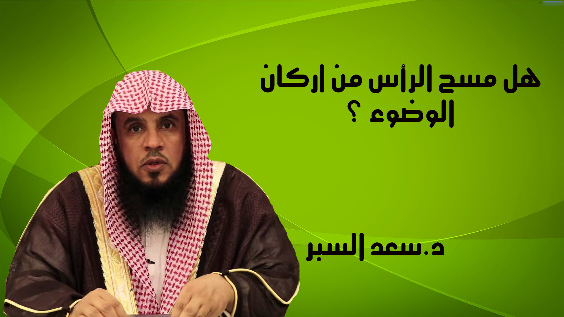 هل مسح الرأس من اركان الوضوء ؟