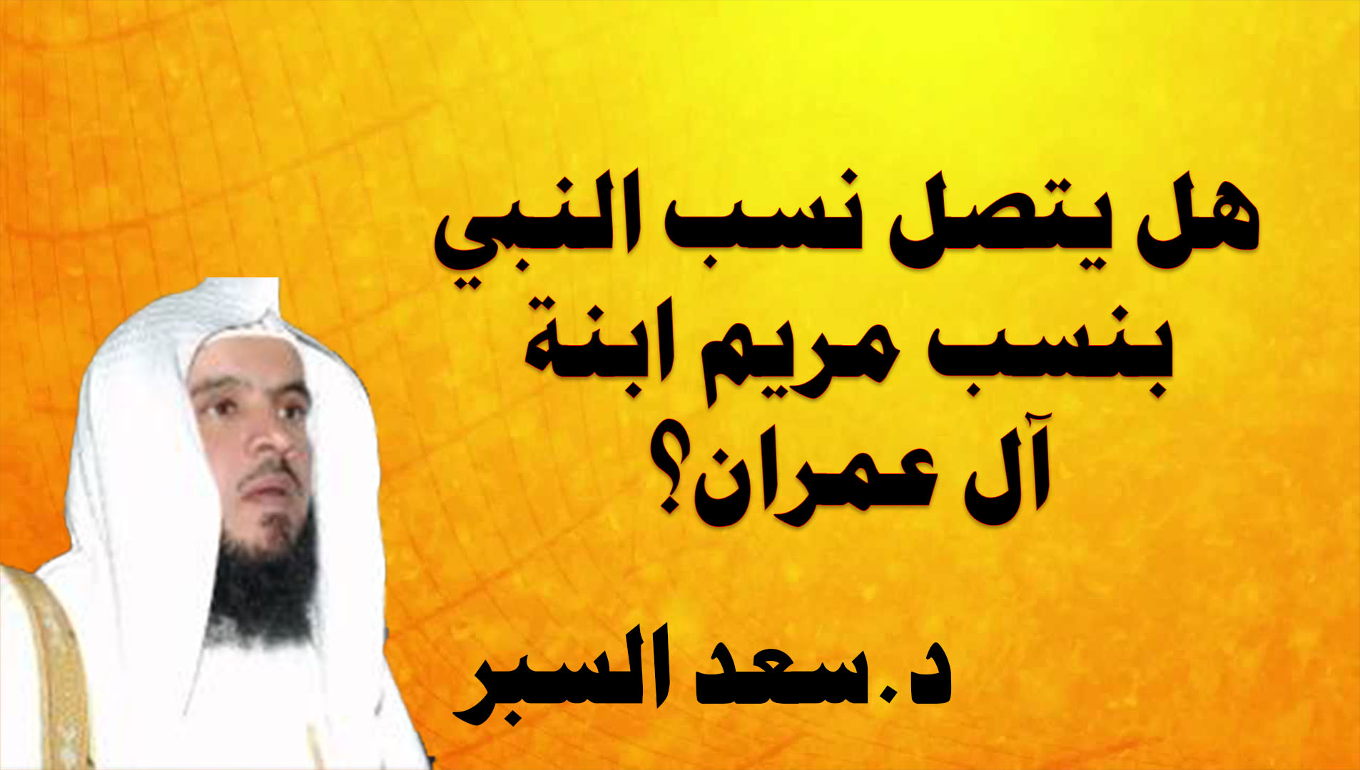 هل يتصل نسب النبي بنسب مريم ابنة آل عمران؟- فتاوى اسلامية