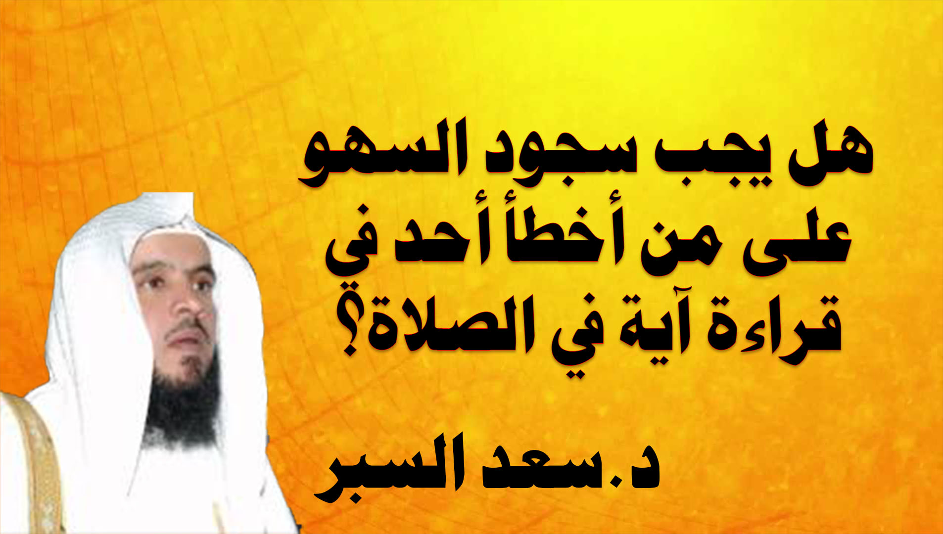 هل يجب سجود السهو على من أخطأ أحد في قراءة آية في الصلاة؟