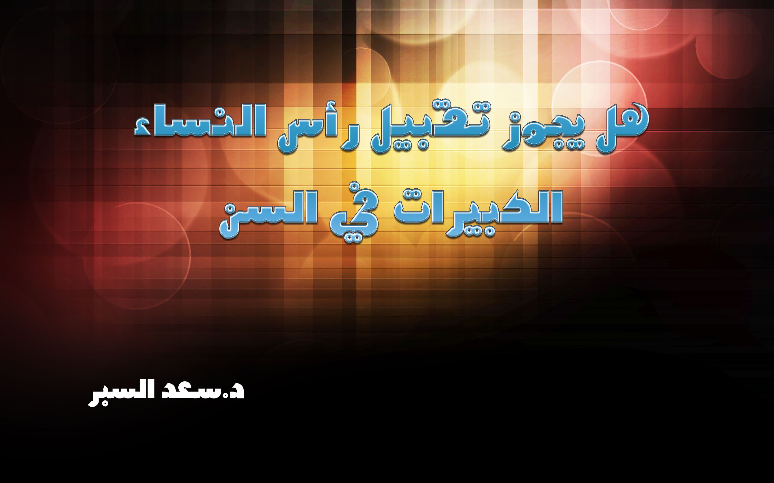 هل يجوز تقبيل رأس النساء الكبيرات في السن - فتاوى واحكام
