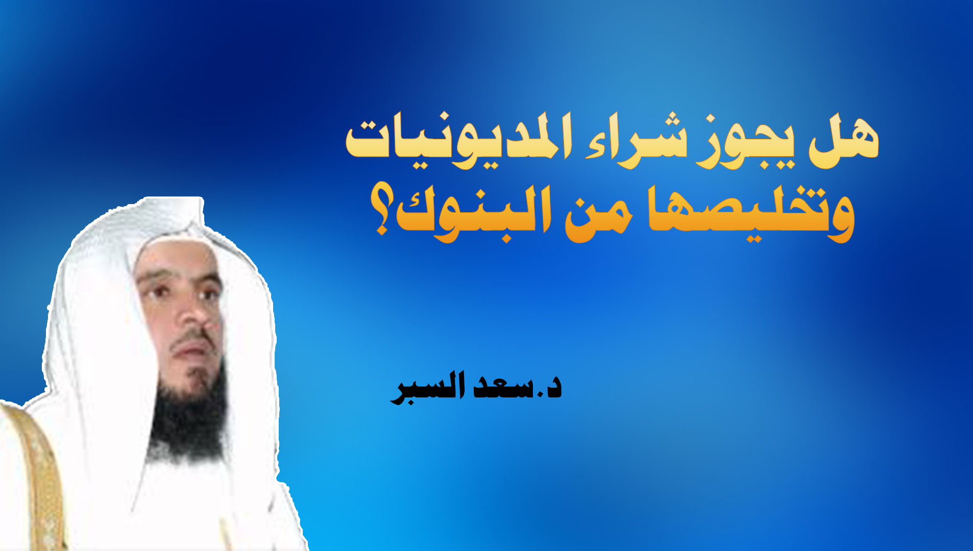 هل يجوز شراء المديونيات وتخليصها من البنوك؟ - فتاوى واحكام