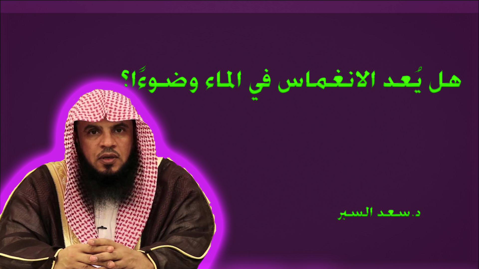 هل يُعد لانغماس في الماء وضوءًا؟