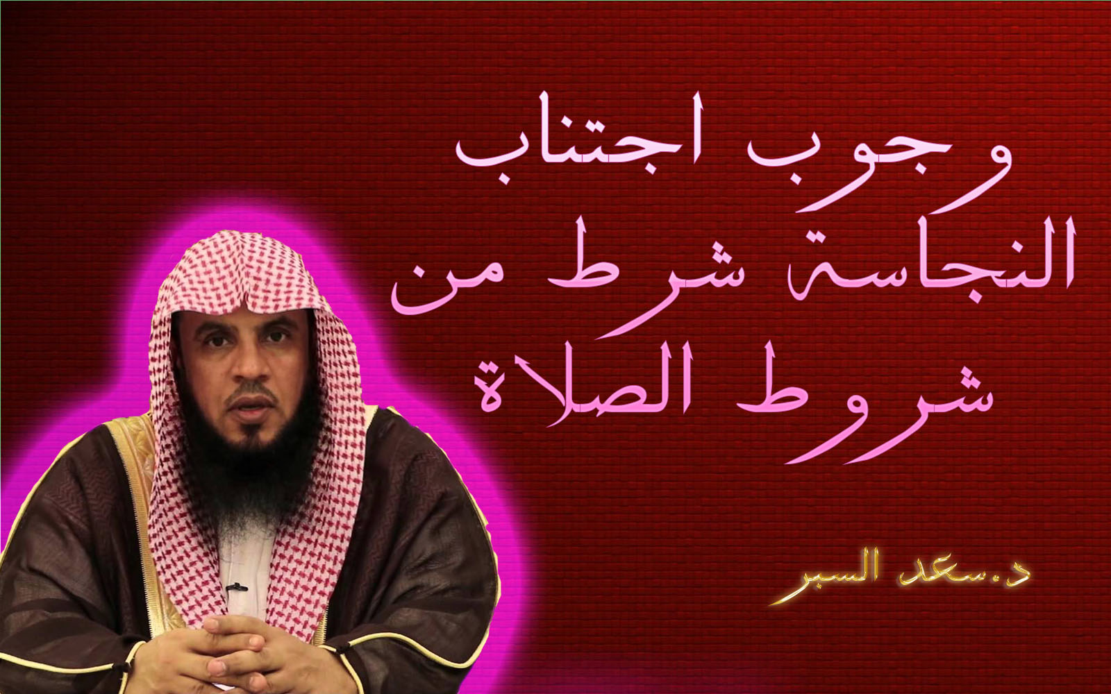 وجوب اجتناب النجاسة شرط من شروط الصلاة