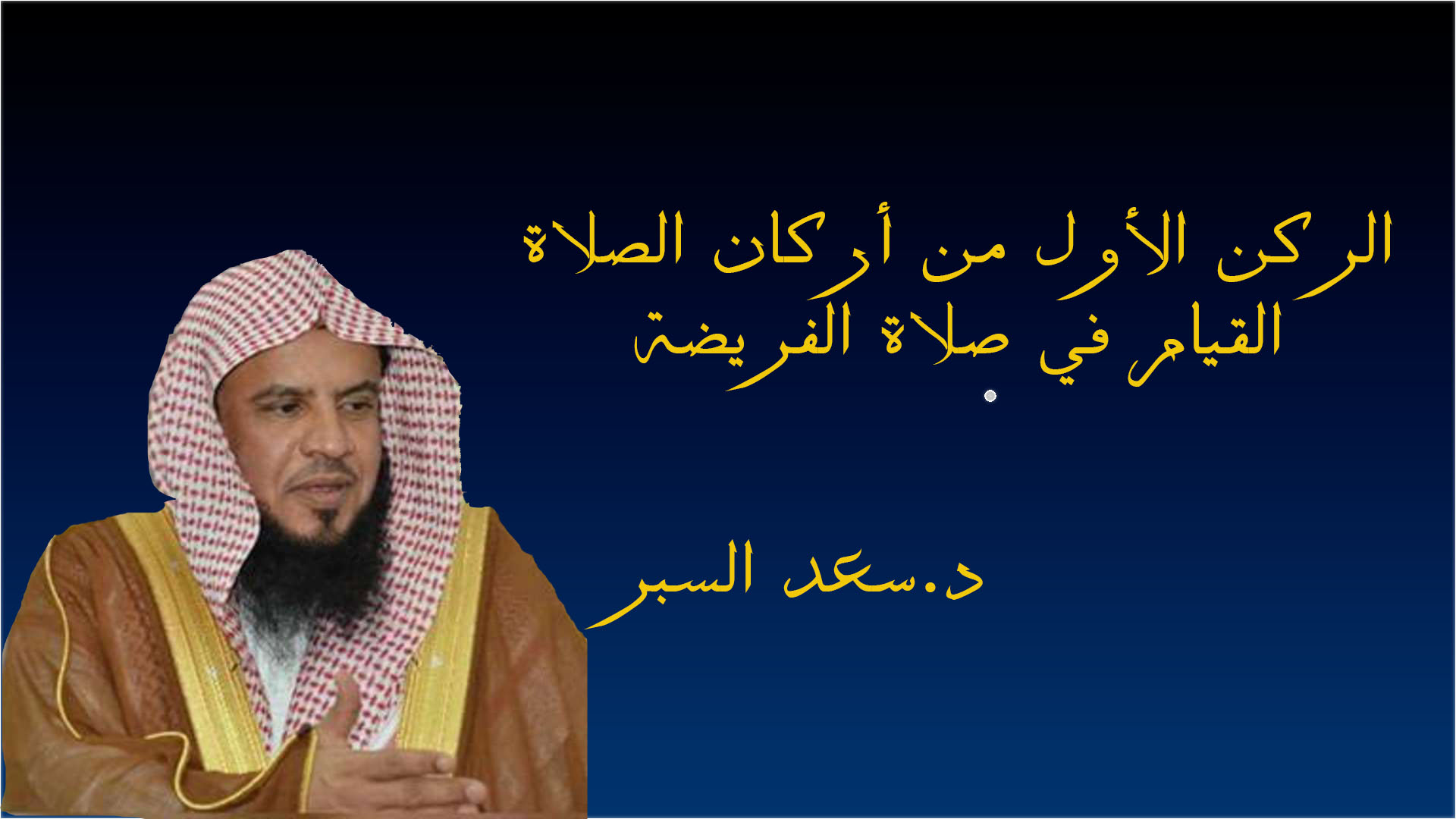 الركن الأول من أركان الصلاة القيام في صلاة الفريضة