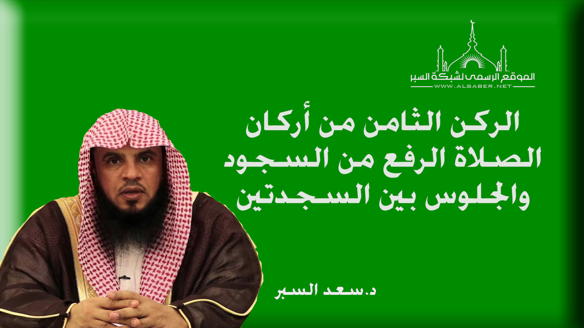 الركن الثامن من أركان الصلاة الرفع من السجود والجلوس بين السجدتين