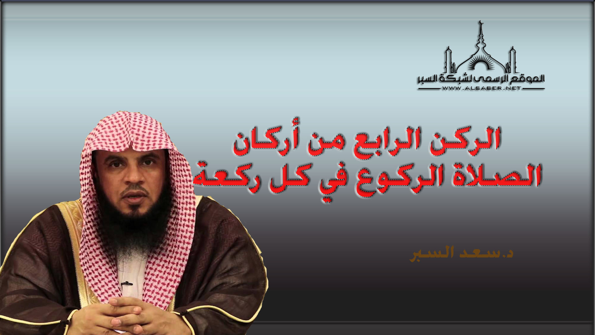 الركن الرابع من أركان الصلاة الركوع في كل ركعة