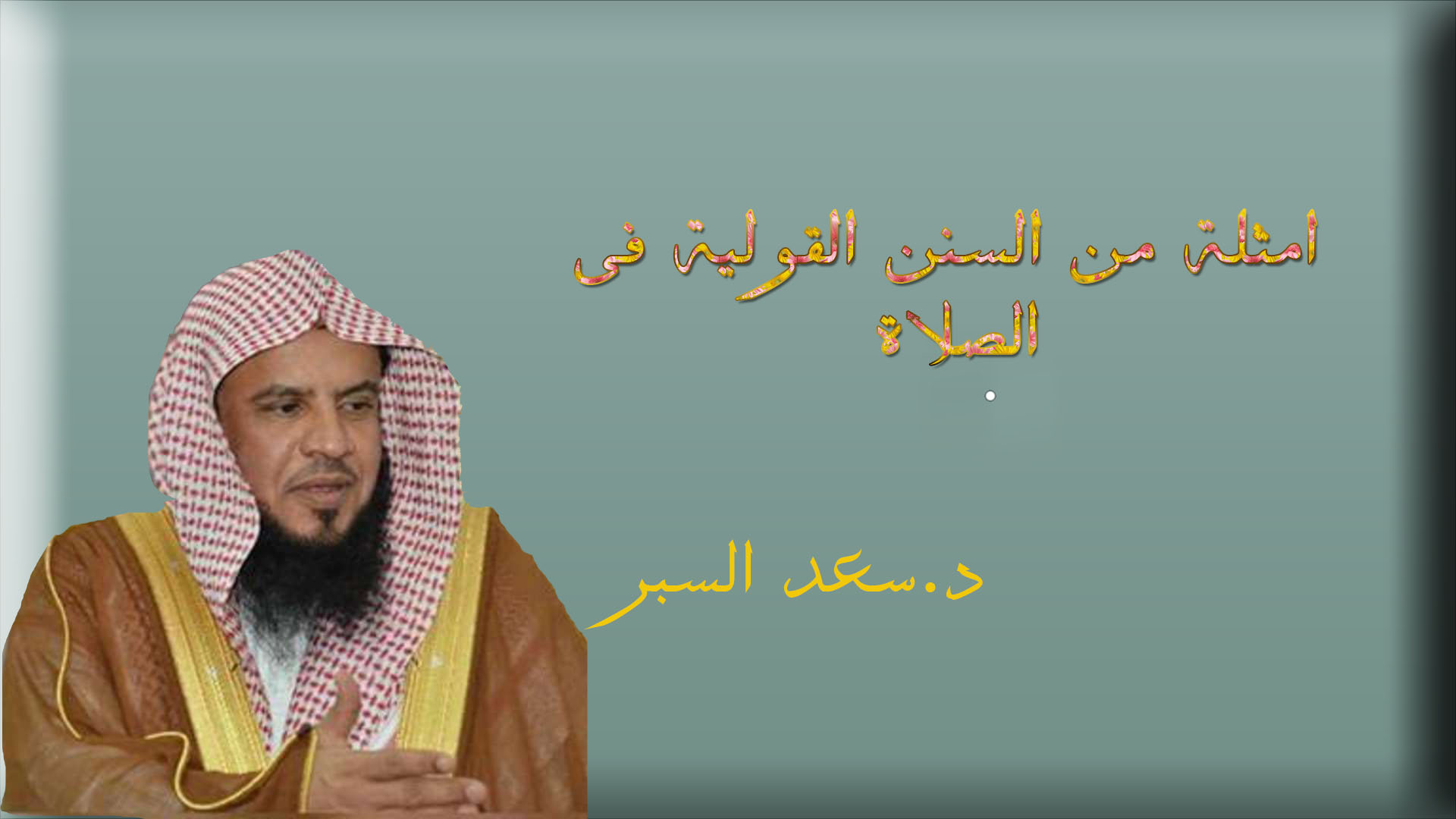 امثلة من السنن القولية فى الصلاة - فتاوى واحكام