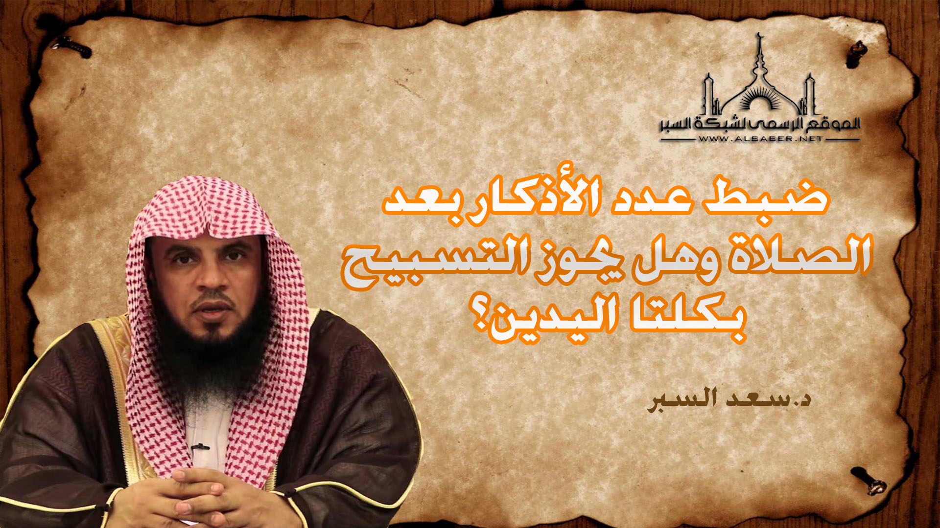 ضبط عدد الأذكار بعد الصلاة وهل يجوز التسبيح بكلتا اليدين؟ - فتاوى واحكام