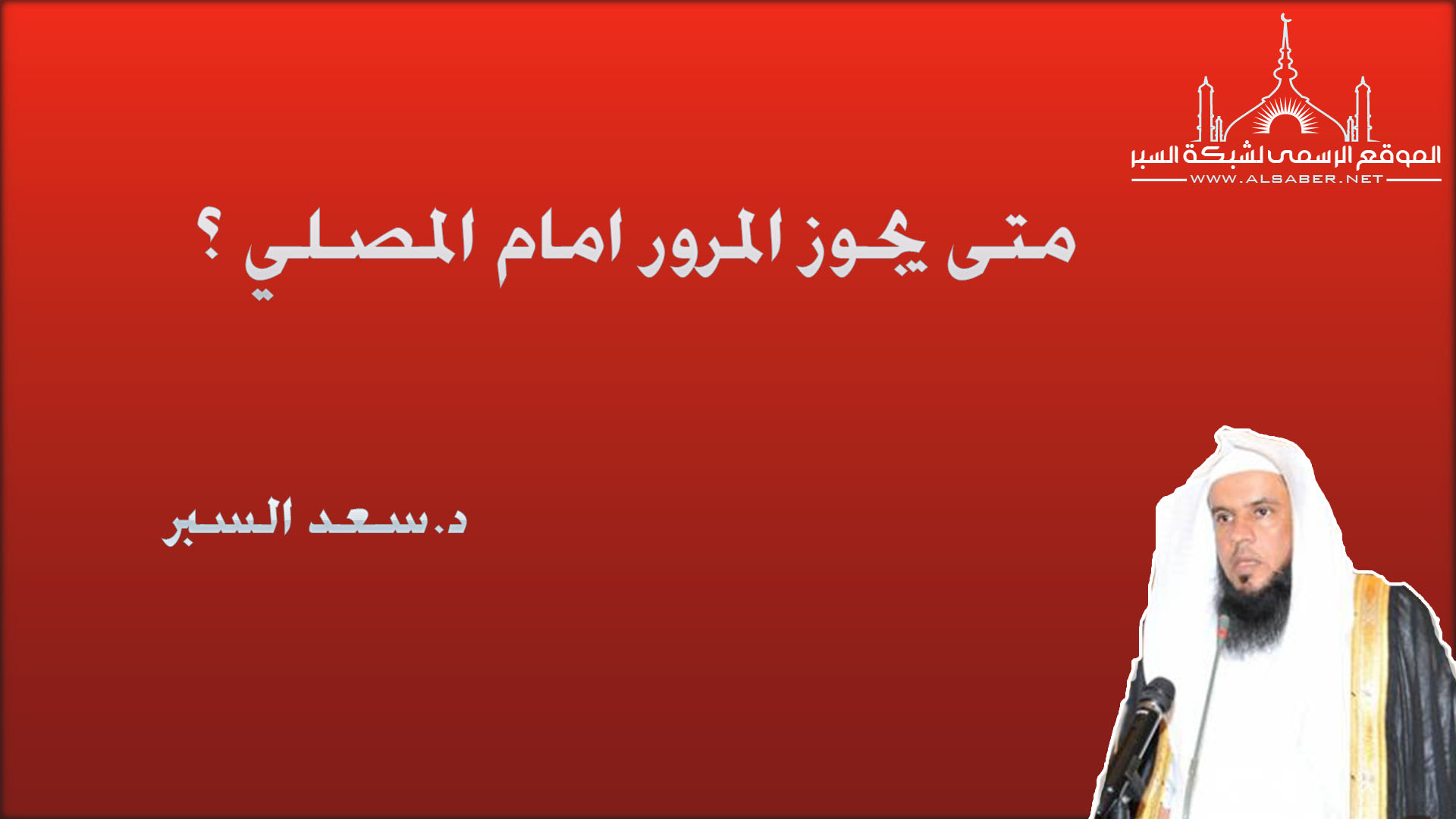 متى يجوز المرور امام المصلي ؟ - فتاوى واحكام