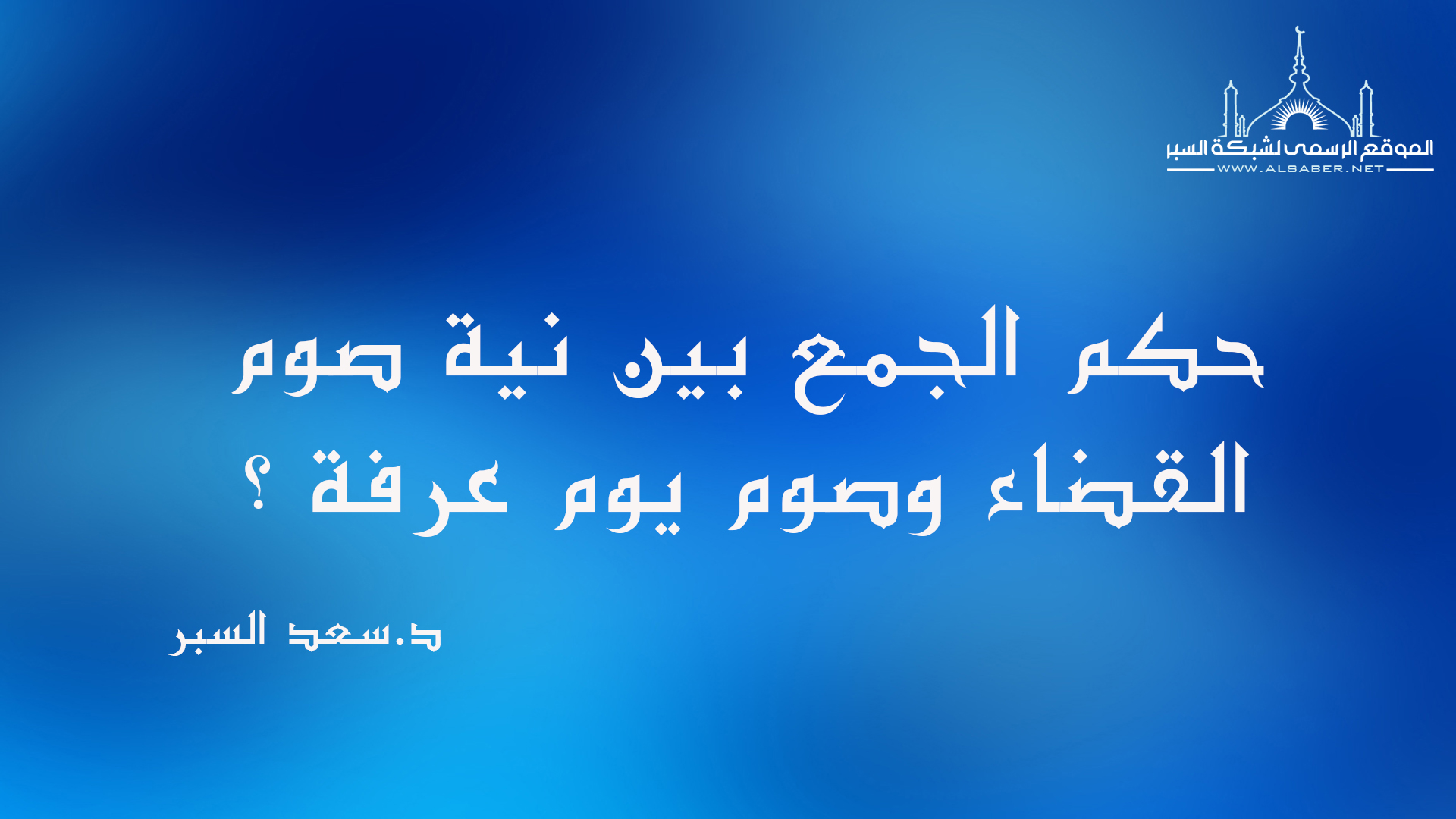 حكم الجمع بين نية صوم القضاء وصوم يوم عرفة ؟