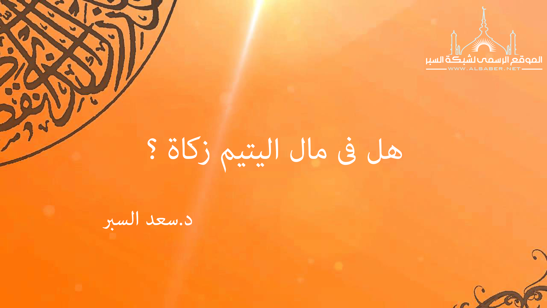 هل فى مال اليتيم زكاة ؟