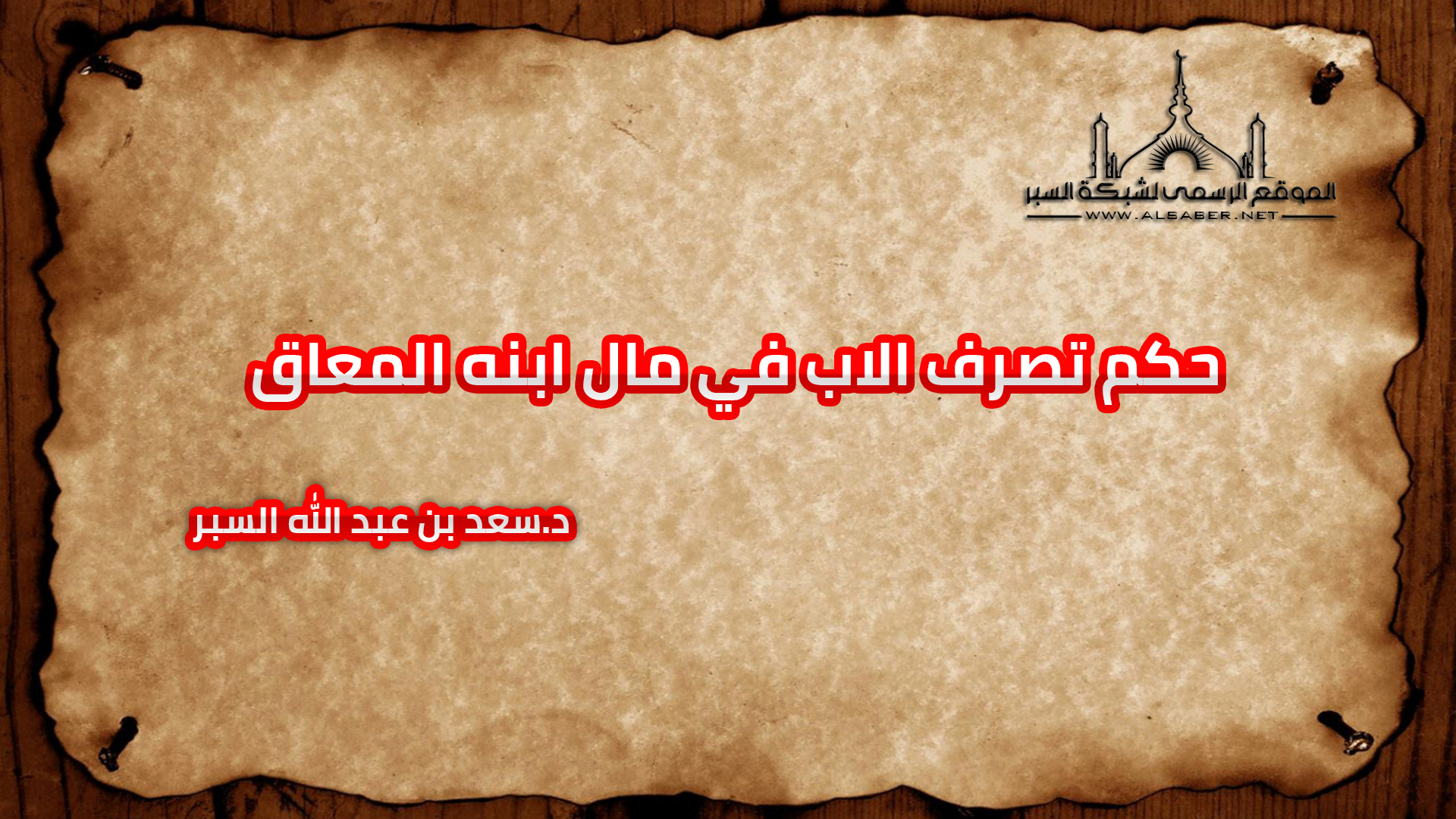 حكم تصرف الاب في مال ابنه المعاق - فتاوى واحكام