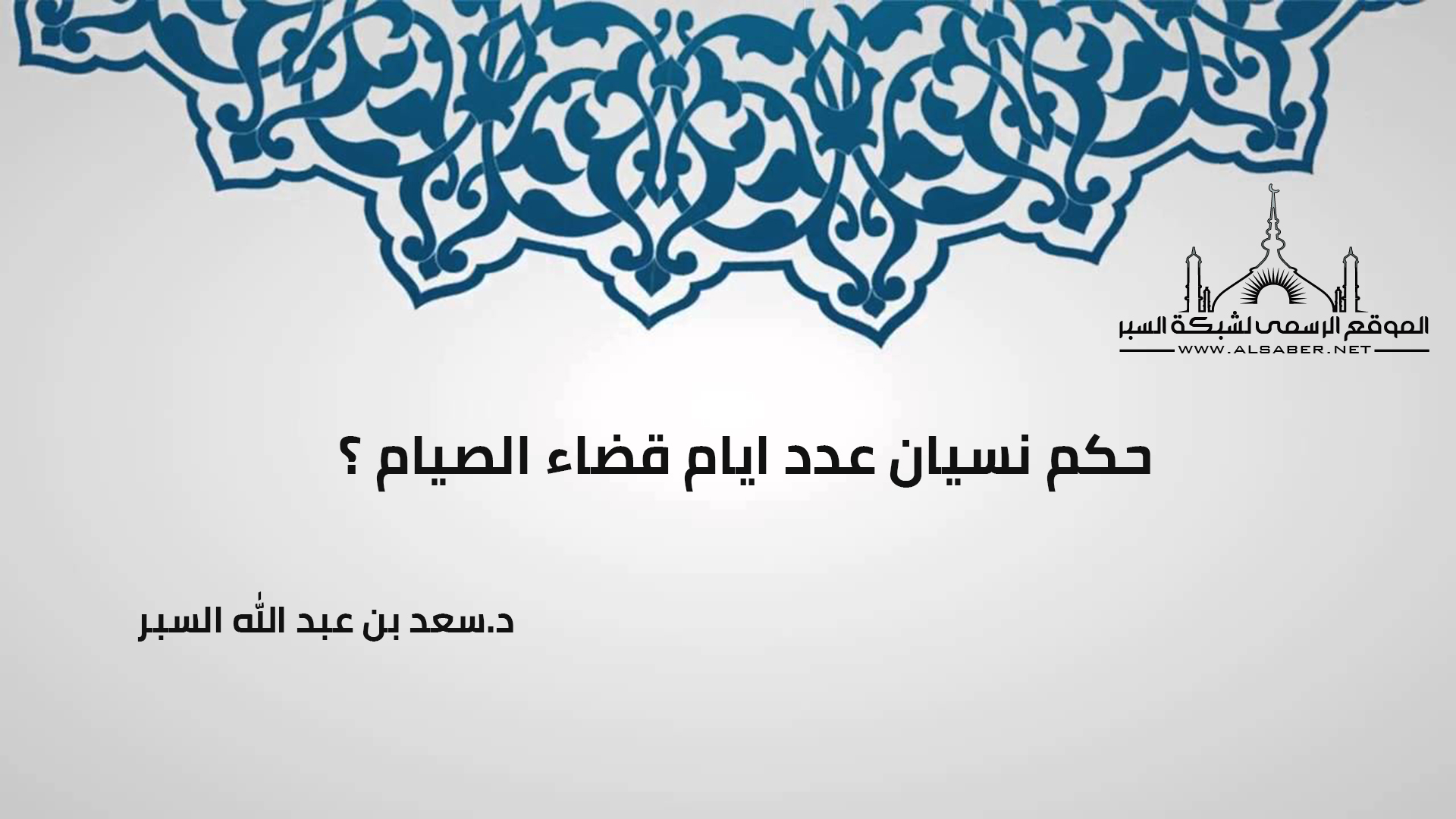 حكم نسيان عدد ايام قضاء الصيام ؟
