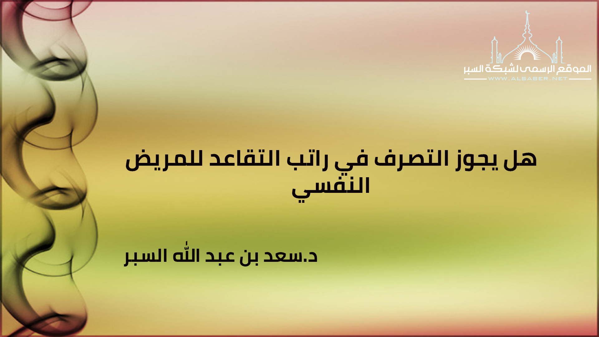 هل يجوز التصرف في راتب التقاعد للمريض النفسي