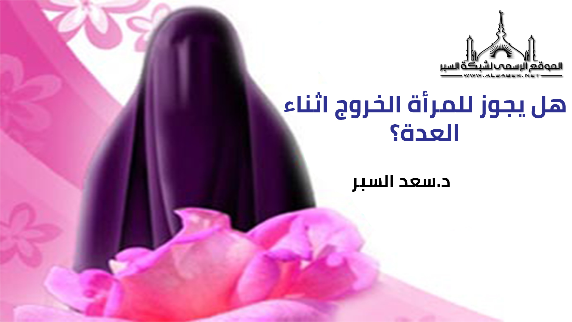 هل يجوز للمرأة الخروج اثناء العدة