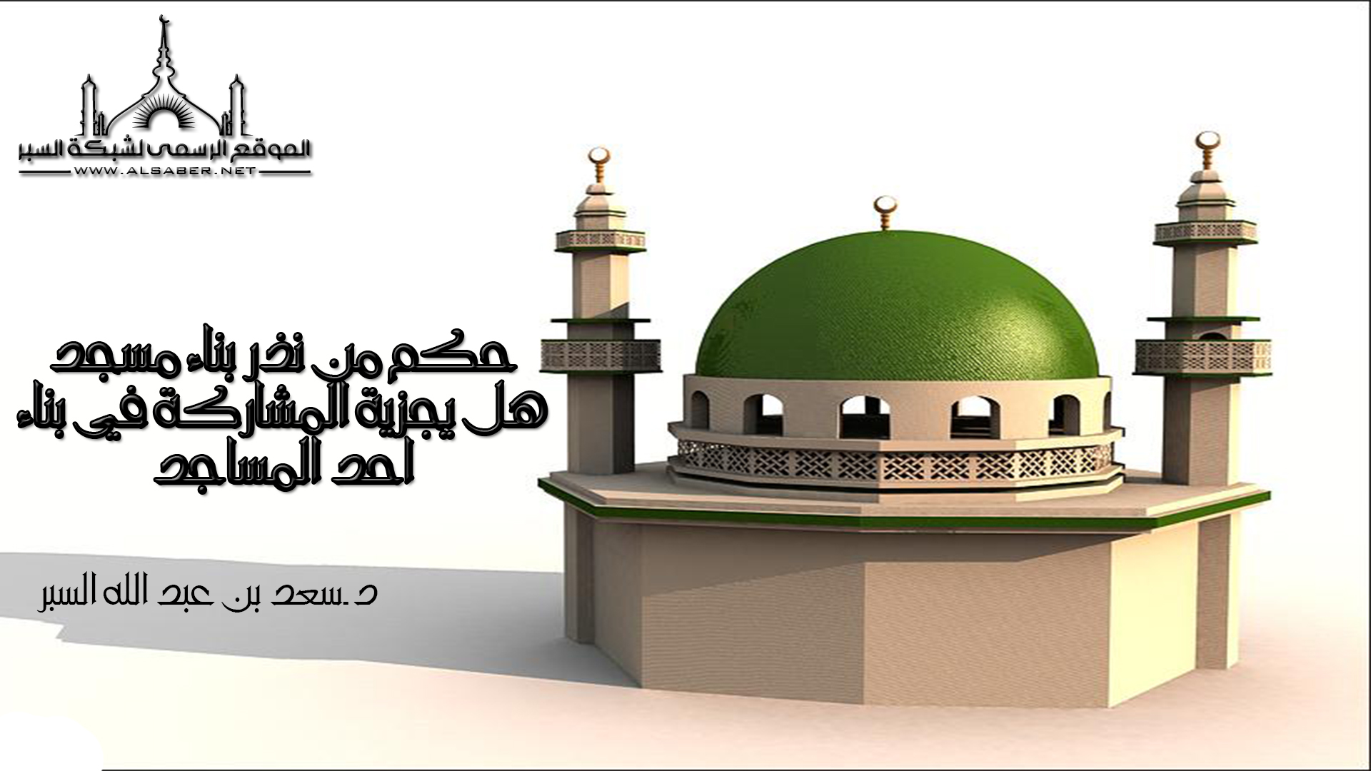 حكم من نذر بناء مسجد هل يجزية المشاركة في بناء احد المساجد