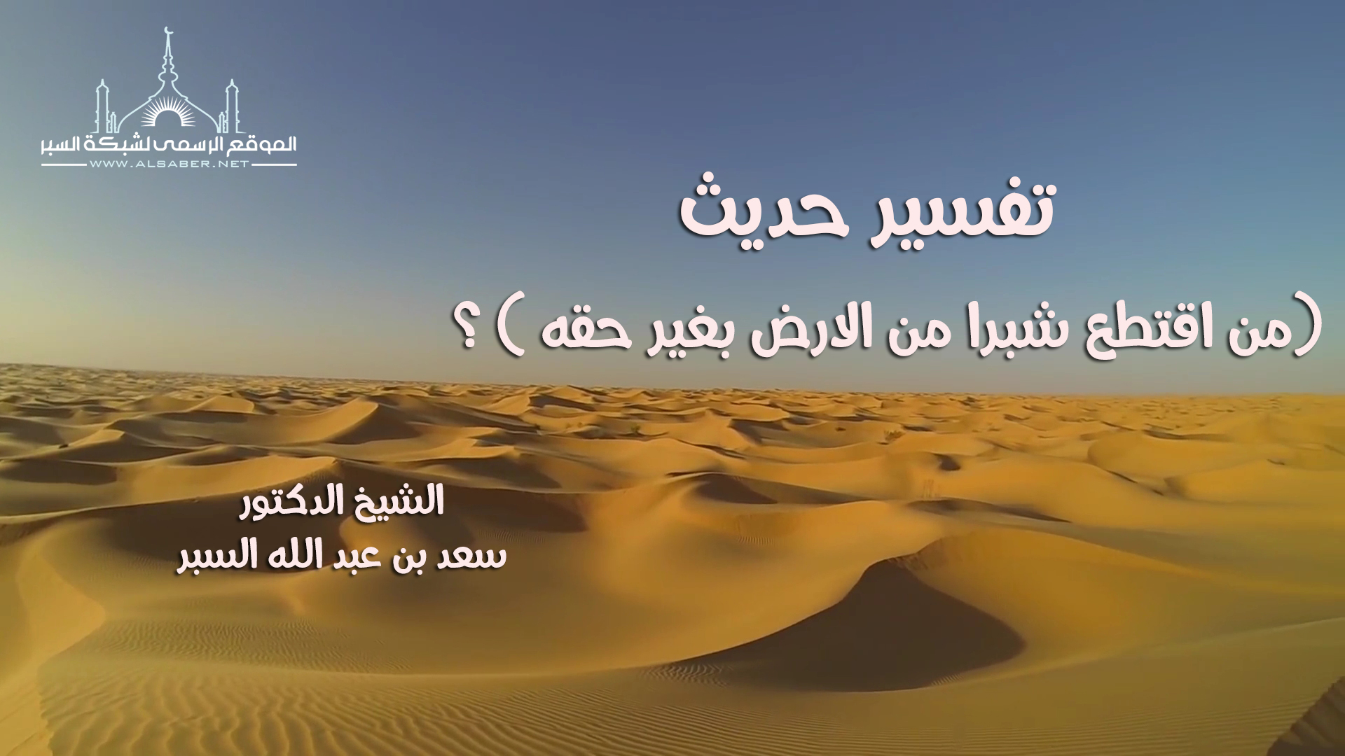 تفسير حديث ( من اقتطع شبرا من الارض بغير حقه ) ؟