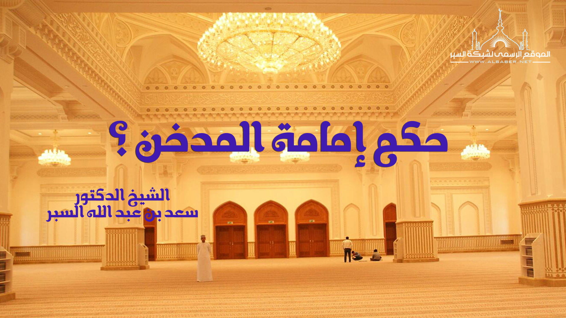 حكم إمامة المدخن ؟