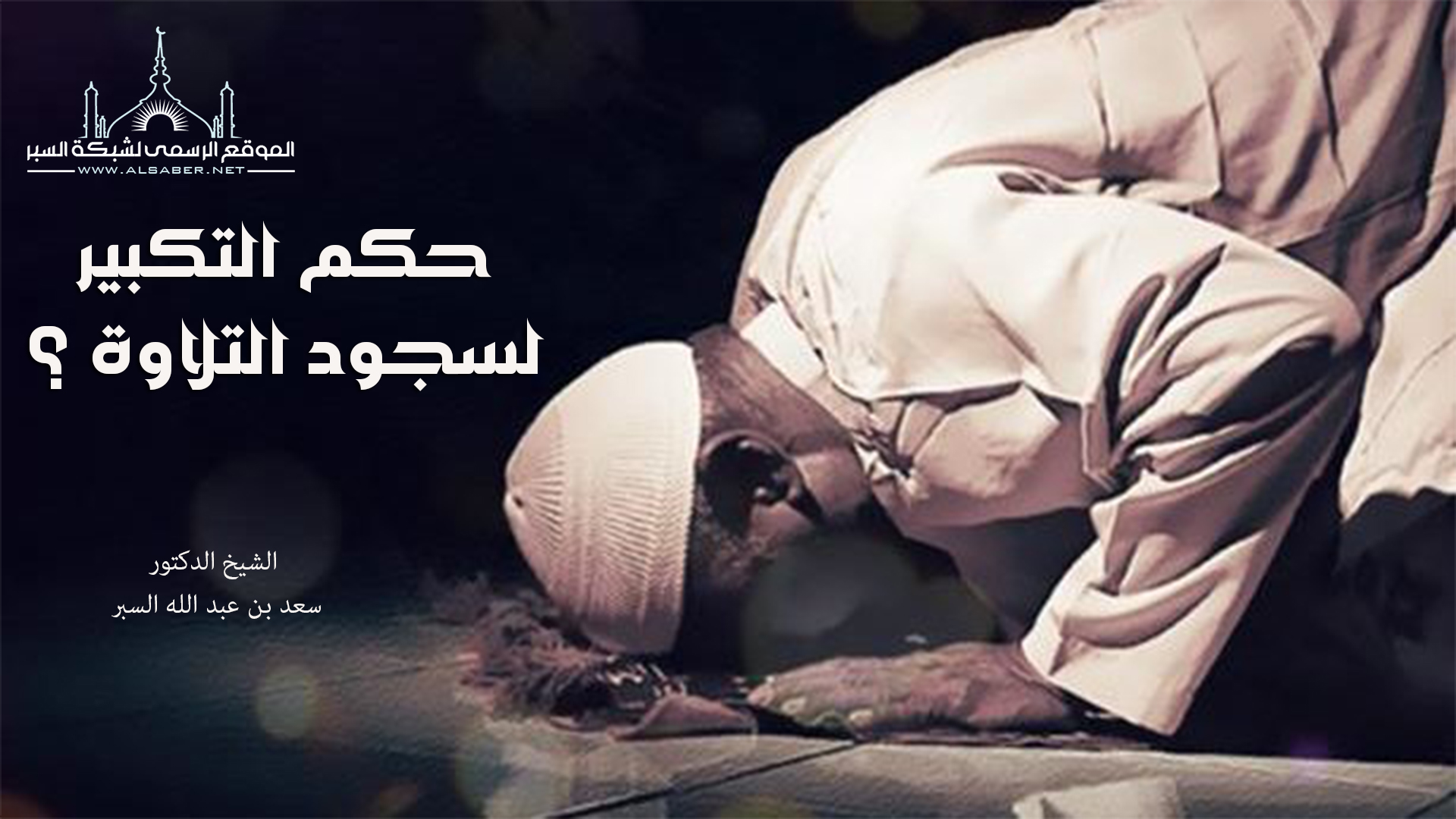 حكم التكبير لسجود التلاوة ؟