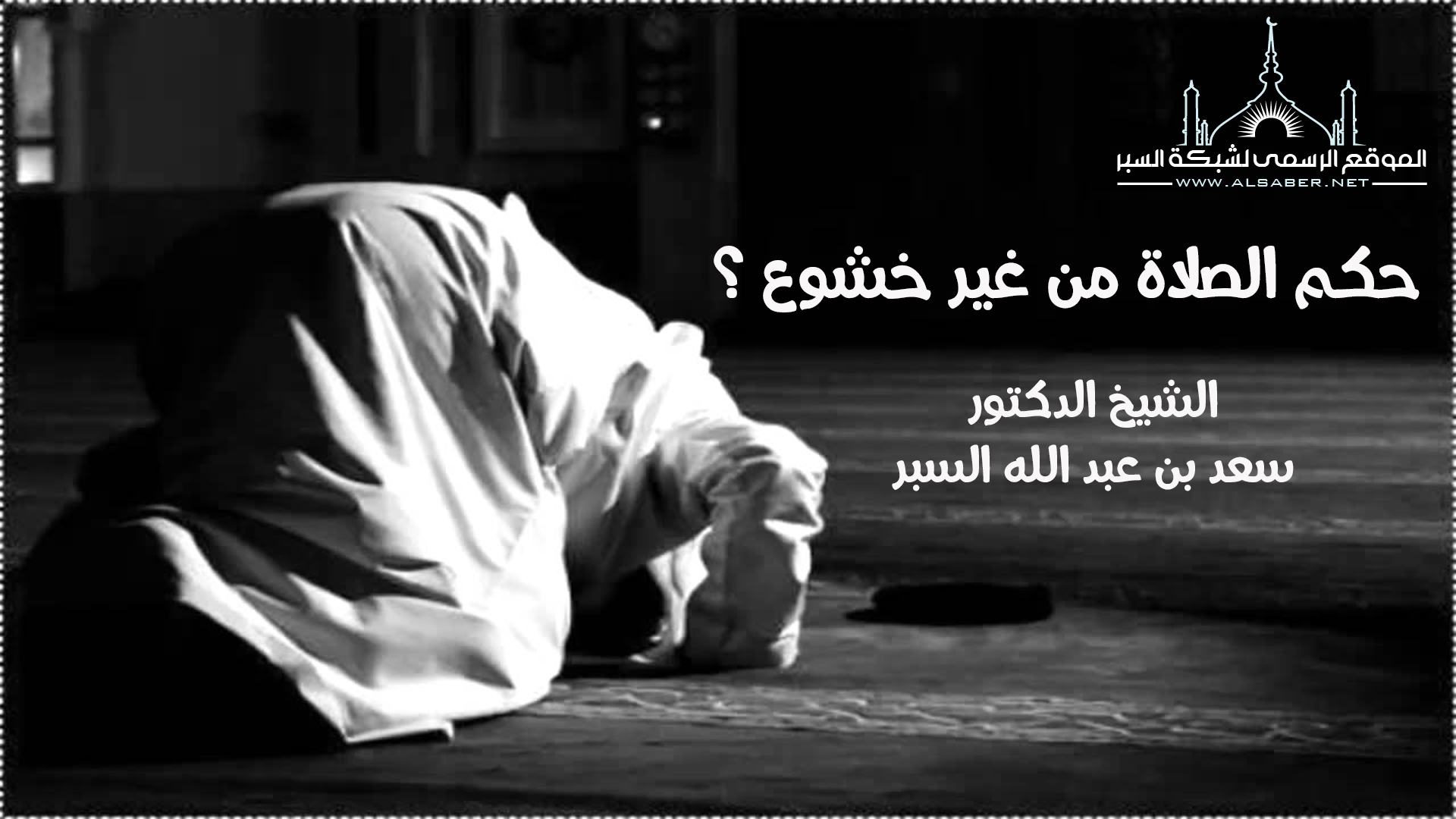 حكم الصلاة من غير خشوع ؟