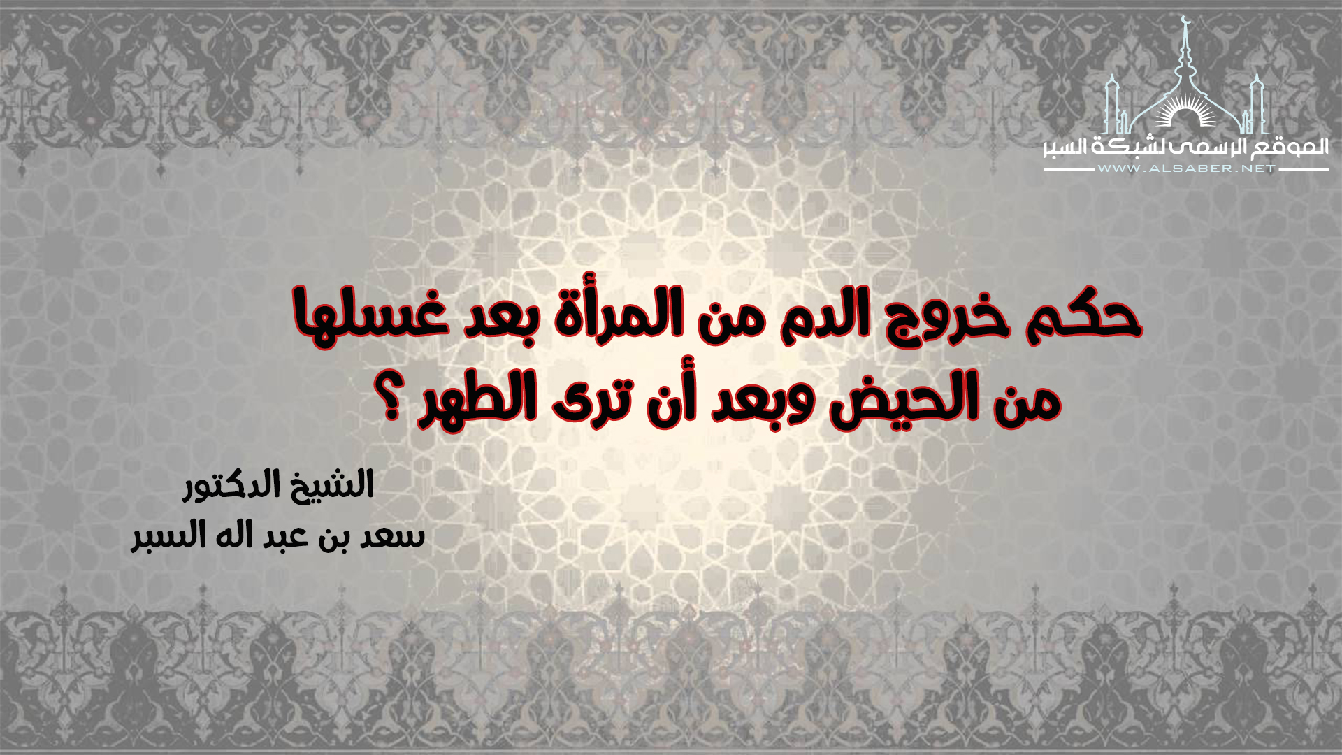 حكم خروج الدم من المرأة بعد غسلها من الحيض وبعد أن ترى الطهر ؟