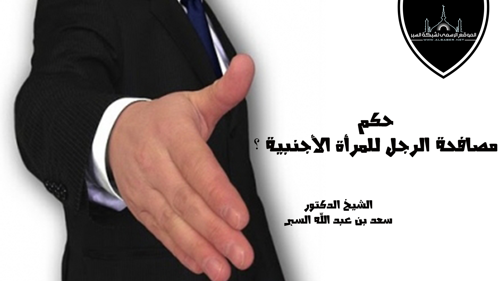 حكم مصافحة الرجل للمرأة الأجنبية ؟
