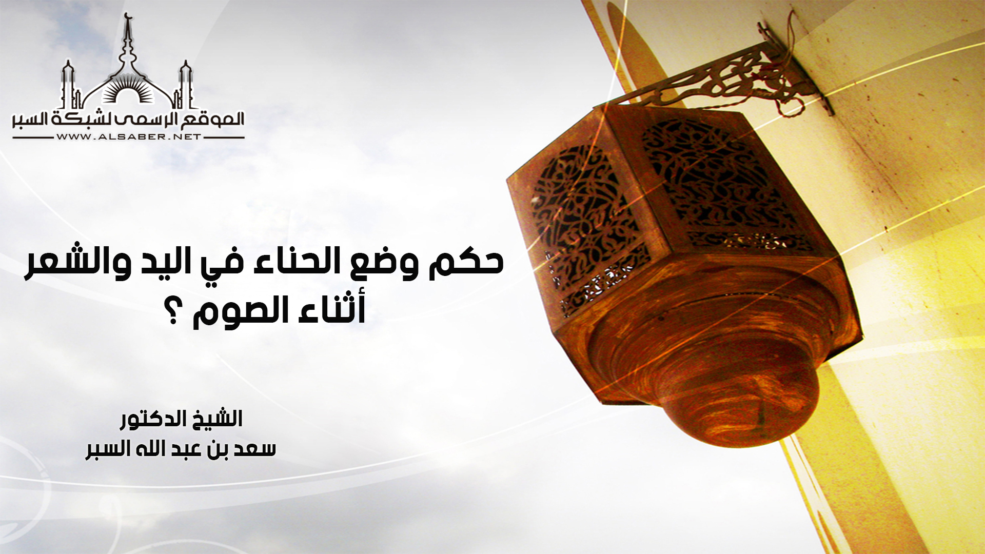 حكم وضع الحناء في اليد والشعر أثناء الصوم ؟