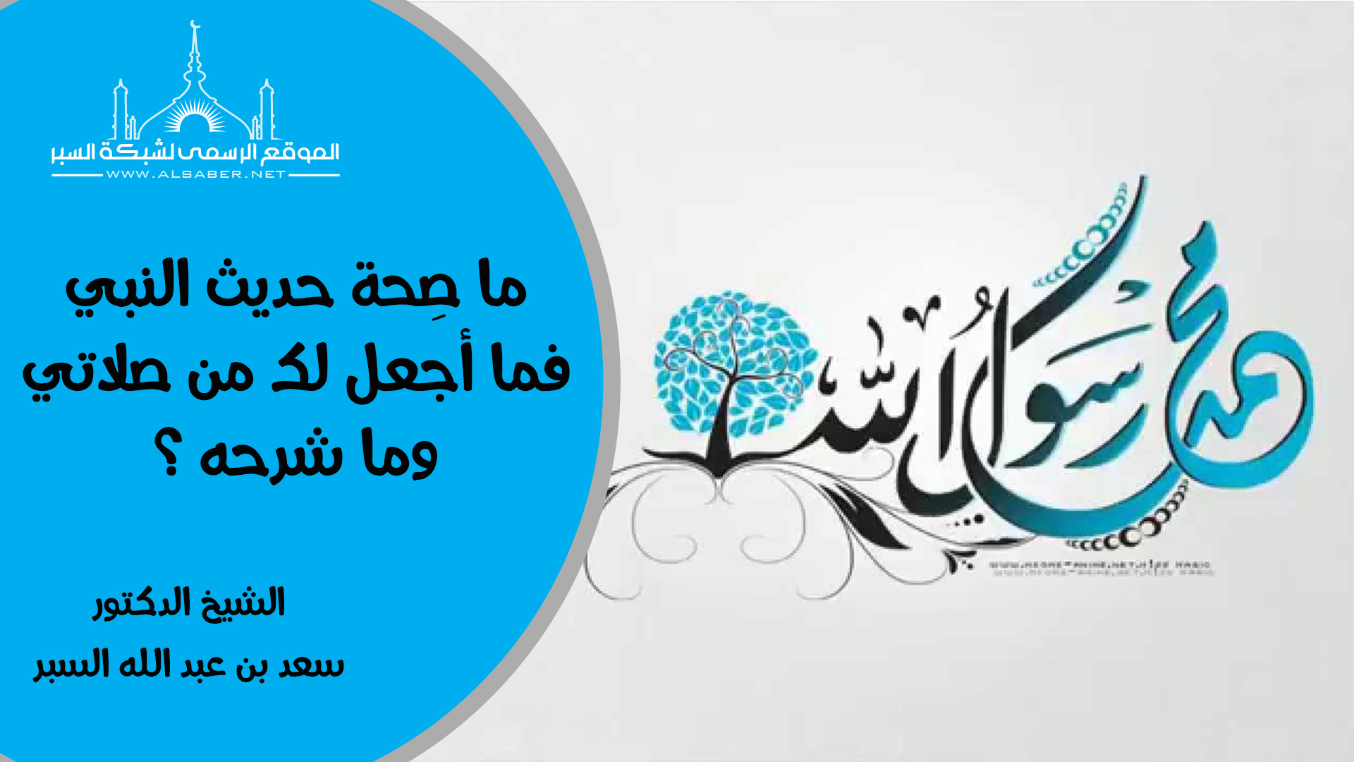 ما صِحة حديث النبي فما أجعل لك من صلاتي وما شرحه ؟