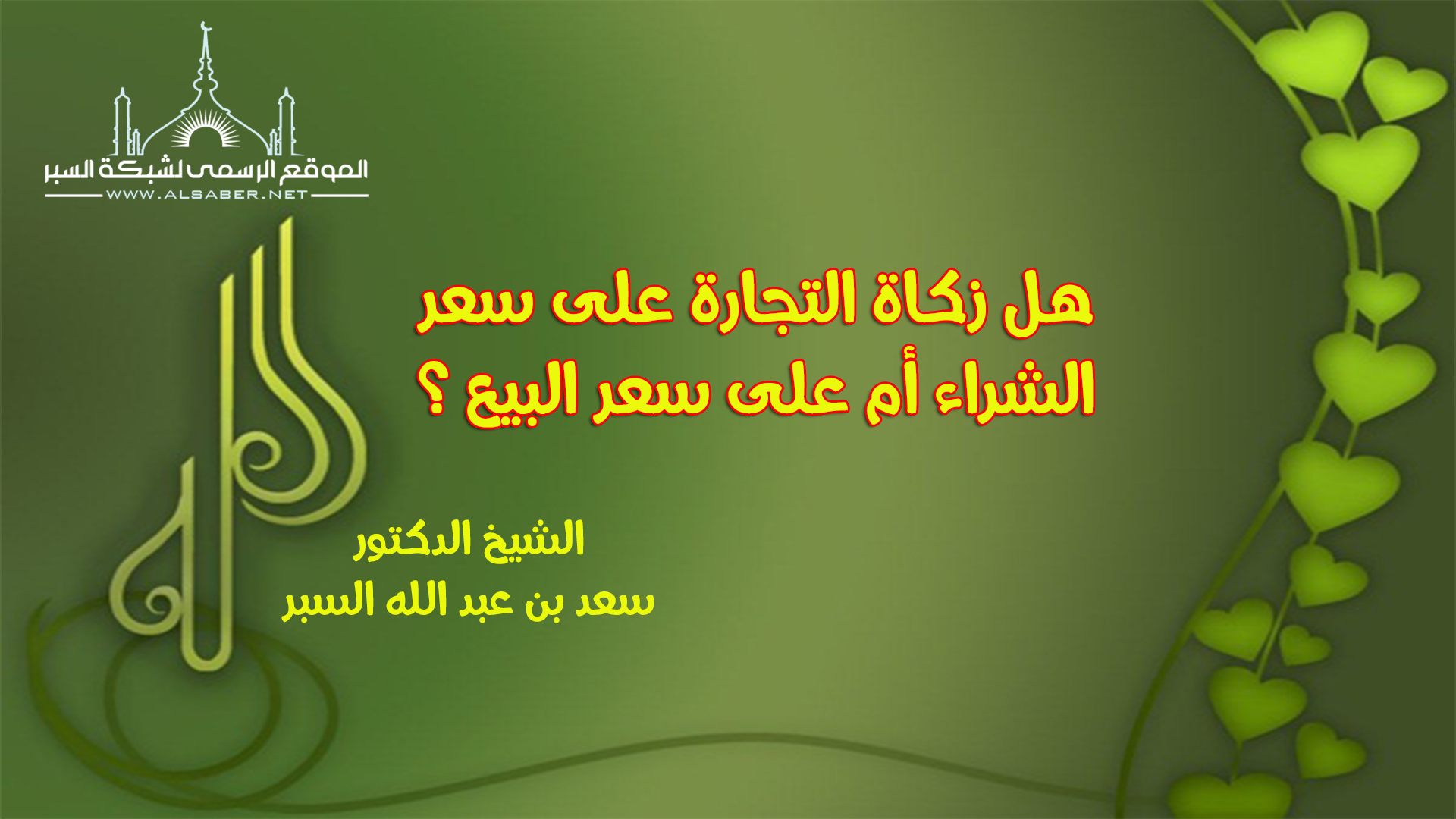 هل زكاة التجارة على سعر الشراء أم على سعر البيع ؟