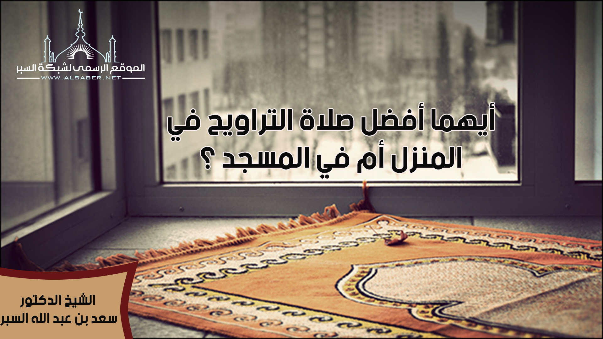 أيهما أفضل صلاة التراويح في المنزل أم في المسجد ؟- فتاوى اسلامية