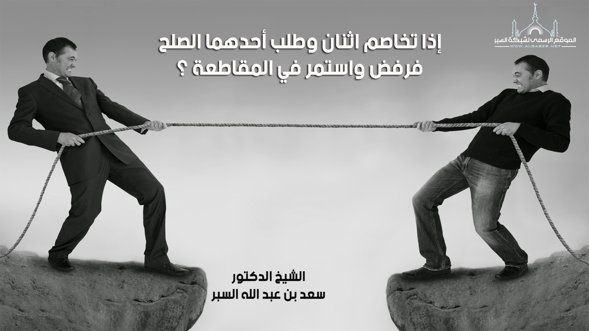 إذا تخاصم اثنان وطلب أحدهما الصلح فرفض واستمر في المقاطعة ؟