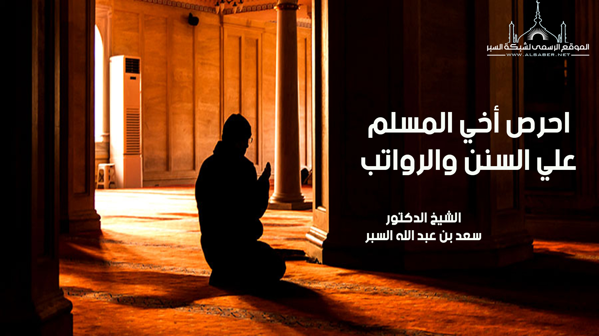 احرص أخي المسلم علي السنن والرواتب