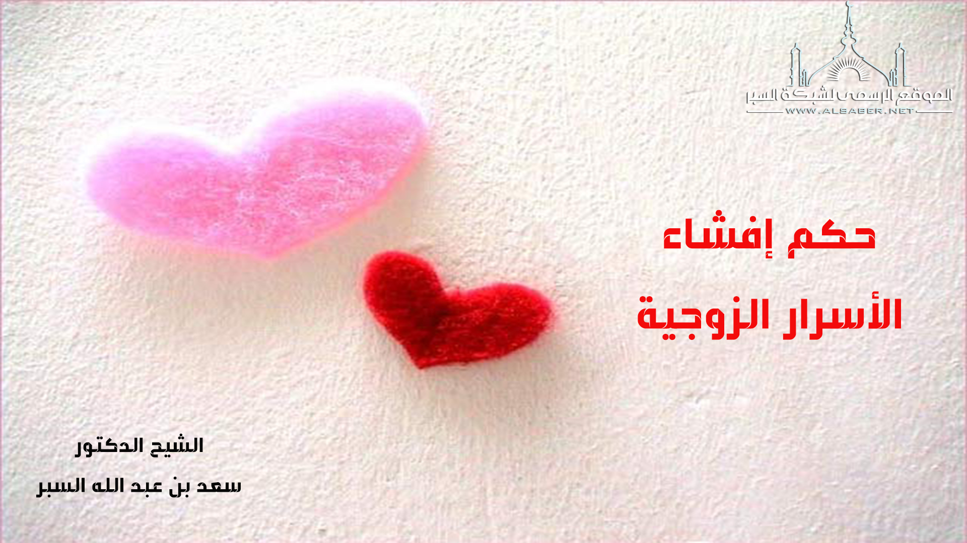 حكم إفشاء الأسرار الزوجية