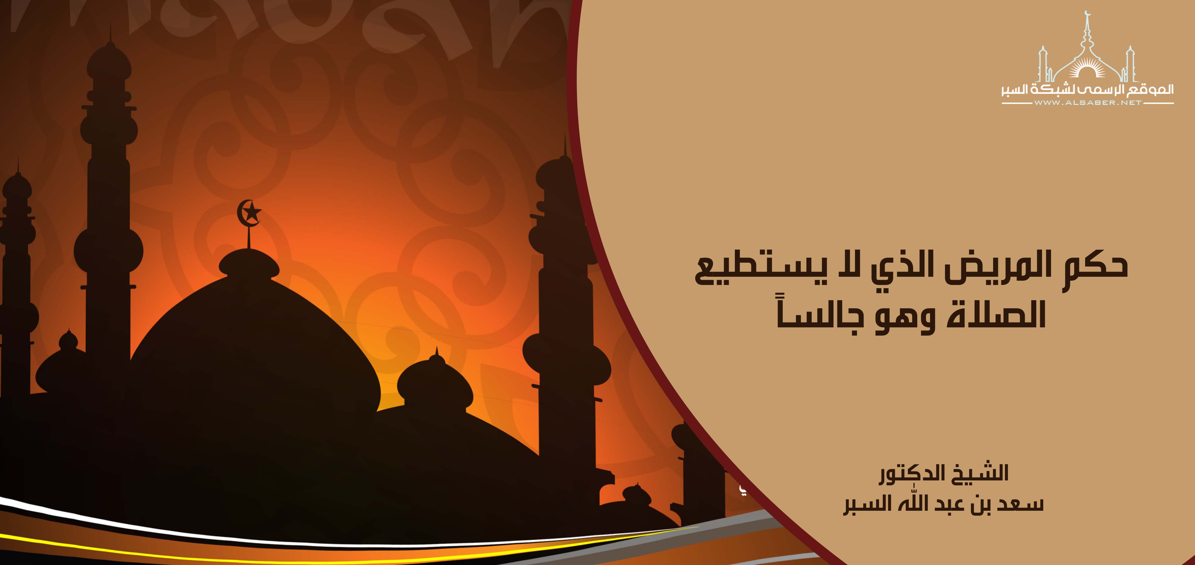 حكم المريض الذي لا يستطيع الصلاة وهو جالساً