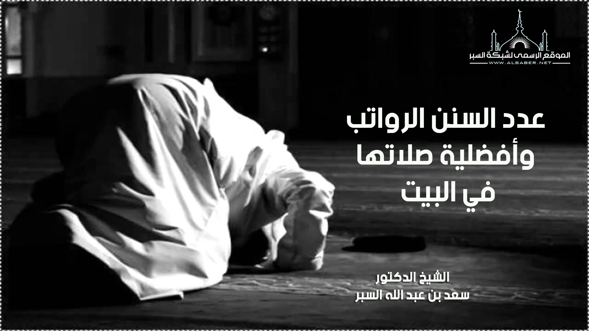 عدد السنن الرواتب وأفضلية صلاتها في البيت - فتاوى اسلامية