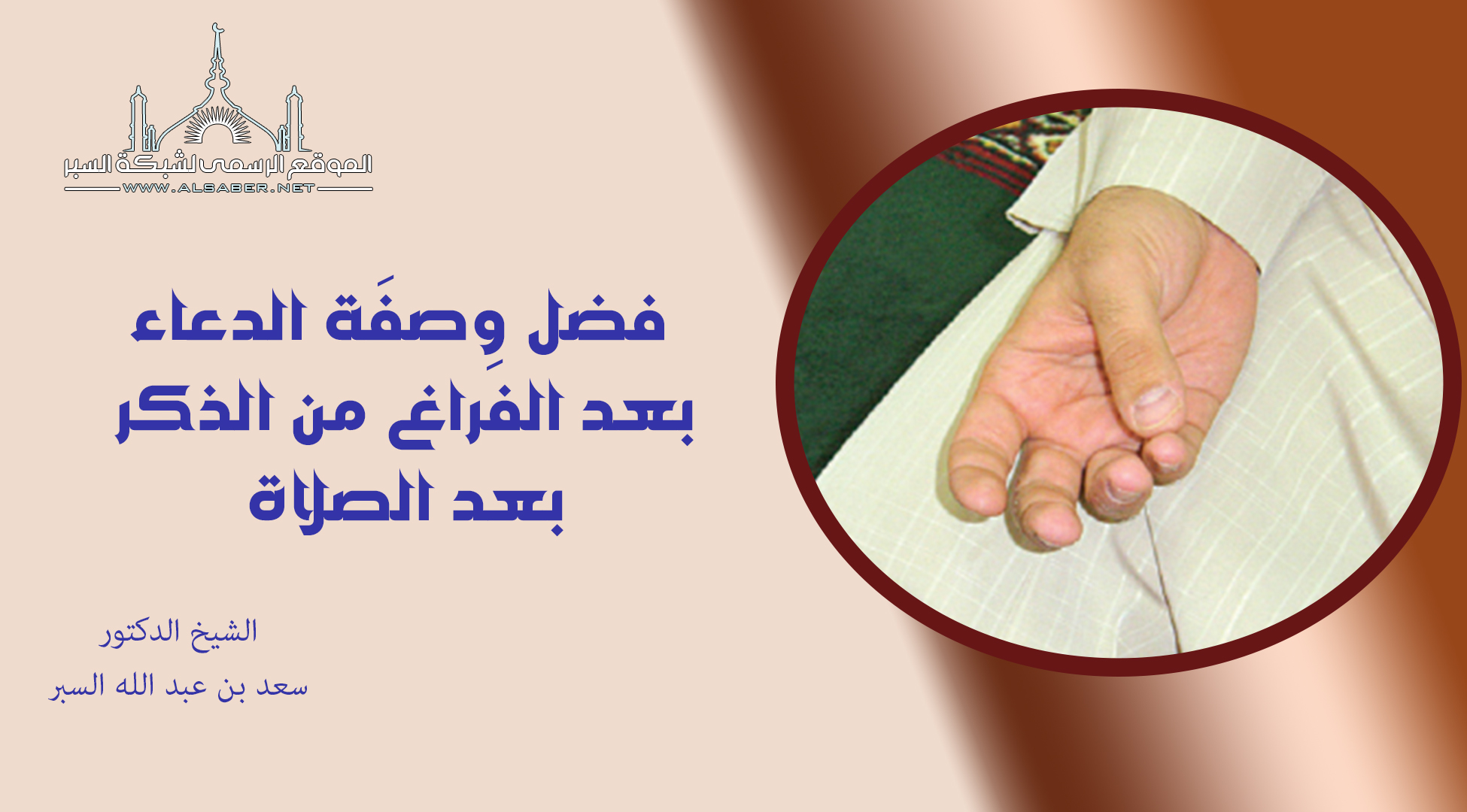 فضل وِصفَة الدعاء بعد الفراغ من الذكر بعد الصلاة